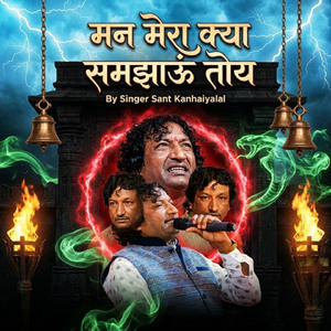 मन मेरा क्या समझाऊं तोय