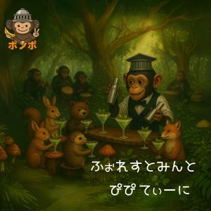 ふぉれすとみんと ぴぴてぃーに