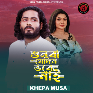 Shunba Jedin Vobe Nai