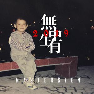 无中生有2019