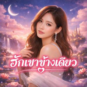 ฮักเขาข้างเดียว