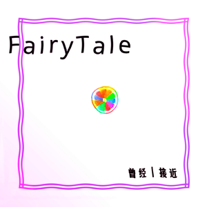 曾经接近的童话（Prod.PUNISHME）