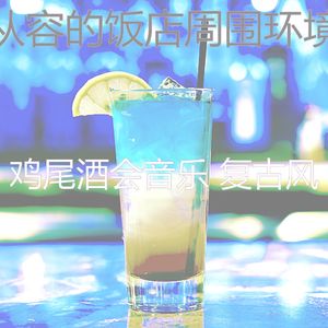 微妙的鸡尾酒吧心情