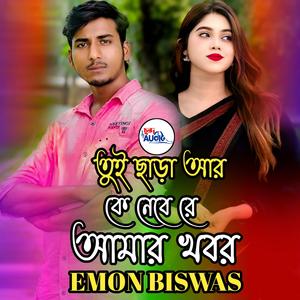 তুই ছাড়া আর কে নেবে রে আমার খবর । Emon Biswas । Tui Chara Ar Ke Nebe Re Amar Khobor