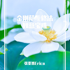 金刚萨埵修法如意宝珠（Prod.Jianastic.X）