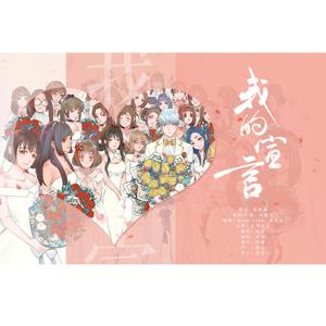 【伦桑/粤语】我的宣言