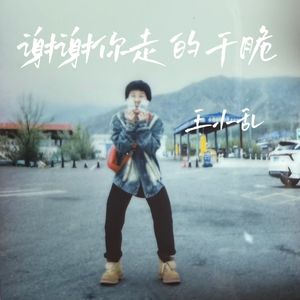 谢谢你走的干脆MMM