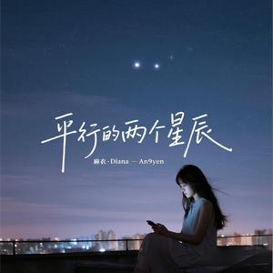 平行的兩個星辰