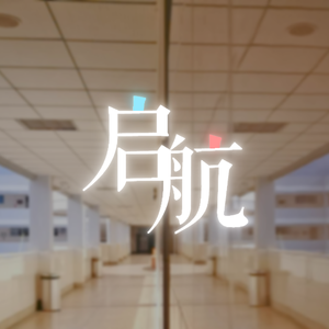 启航（云南师大附中高考应援曲）