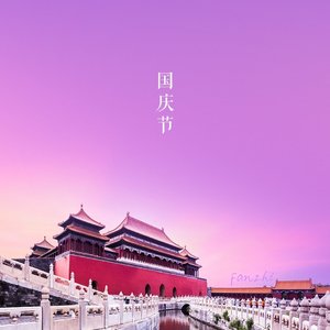 庆国庆