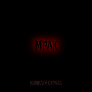 Мрак