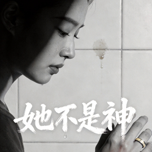 她不是神