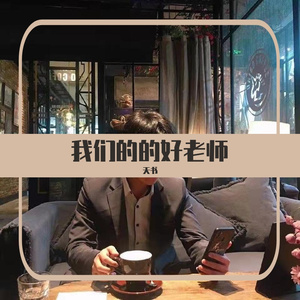 我们的好老师