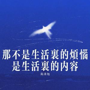 那不是生活里的烦恼 是生活里的内容