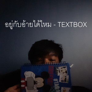 อยู่กับอ้ายได้ใหม