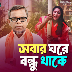 সবার ঘরে বন্ধু থাকে