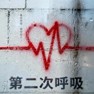 第二次呼吸