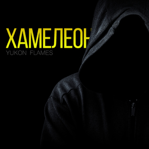 Хамелеон