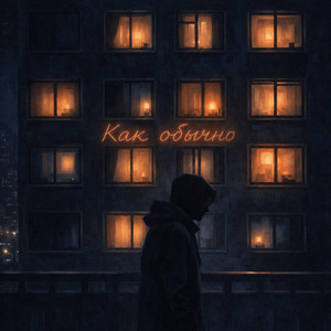 Как обычно2