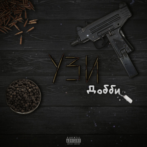 Узи