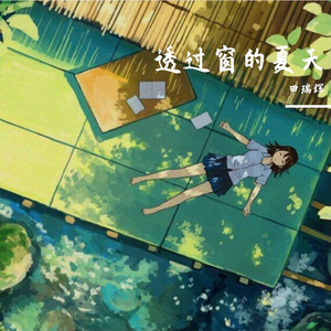 透过窗的夏天