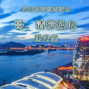 唐伟坚－哥，请你放心