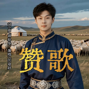 赞歌(长调男版)