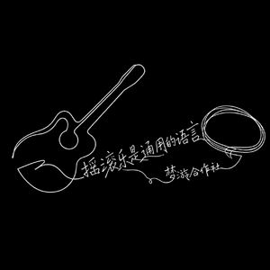 摇滚乐是通用的语言