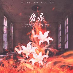 爱疾 —《提灯看刺刀》同人曲