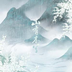 山有木兮【合唱版】