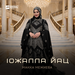 lожалла йац