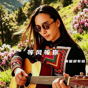 等风等你