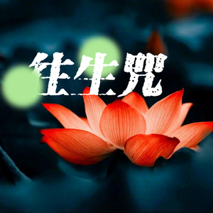 往生咒（天籁梵音）女声翻唱