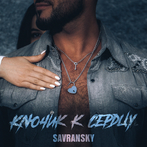 КЛЮЧИК К СЕРДЦУ