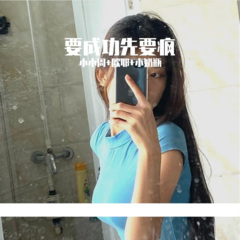 我能像你那么潇洒就好了