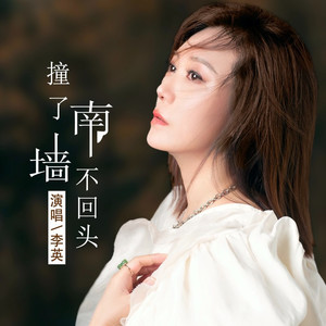 撞了南墙不回头