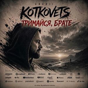 Тримайся, брате