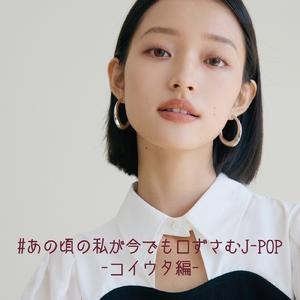 もしも運命の人がいるのなら (Cover)