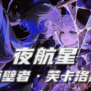 【芙宁娜】夜航星