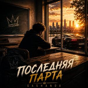Последняя Парта