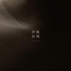 灵魂伴侣
