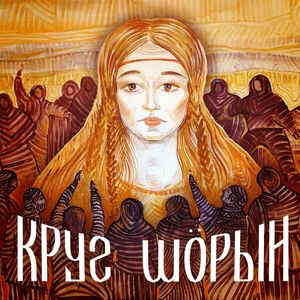 Круг шöрын