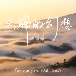 云端的幻想