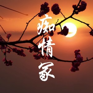 痴情冢(竹笛) cover贾青