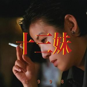 ‘洪兴十三妹’采样王齐铭丨mac ova seas丨永力兄弟丨Tory丨Memphis beat