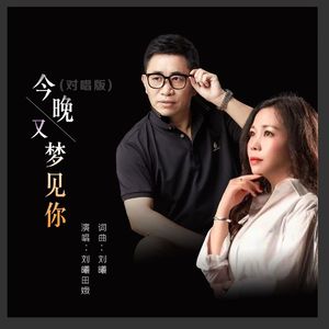 今晚又梦见你