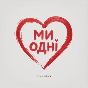 МИ ОДНІ