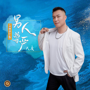 男人尊严 (沈阳风电音慢摇版)