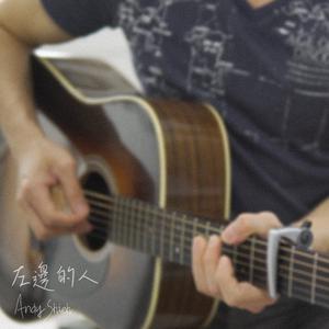 左邊的人 (不插電翻唱)