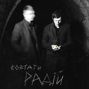 Ковтати радій